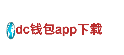 高品质钢铁制造—dc钱包app下载供应商